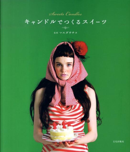 キャンドルでつくるスイーツ