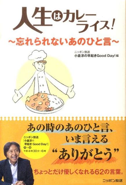 人生はカレーライス！