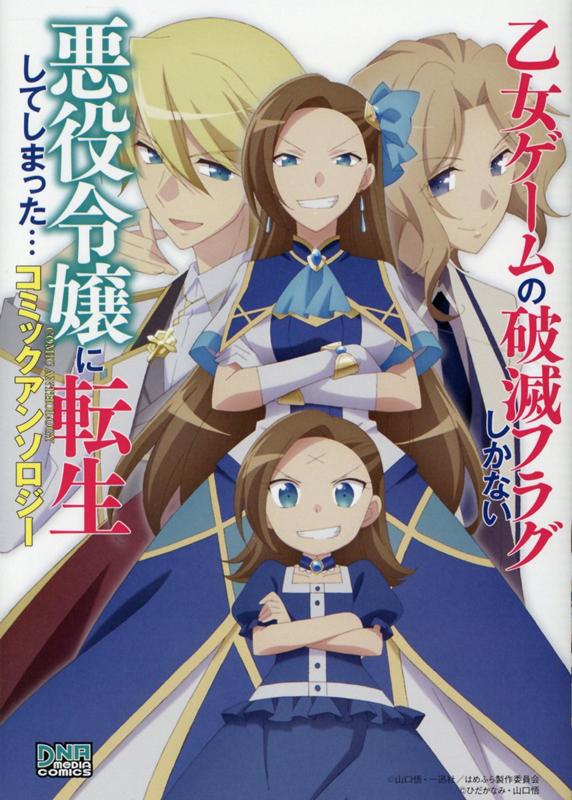 乙女ゲームの破滅フラグしかない悪役令嬢に転生してしまった… コミックアンソロジー （DNAメディアコミックス） アンソロジー