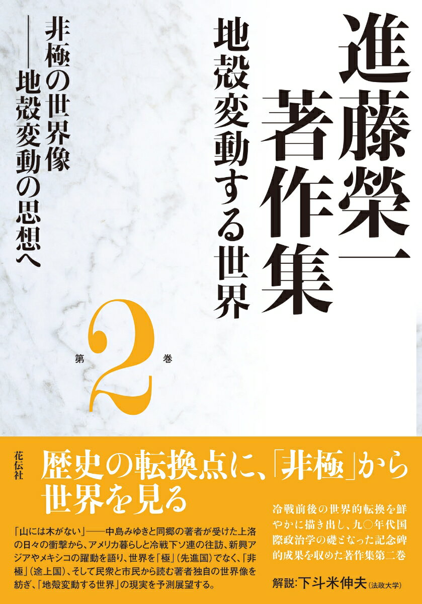 進藤榮一著作集〈地殻変動する世界〉第2巻 非極の世界像