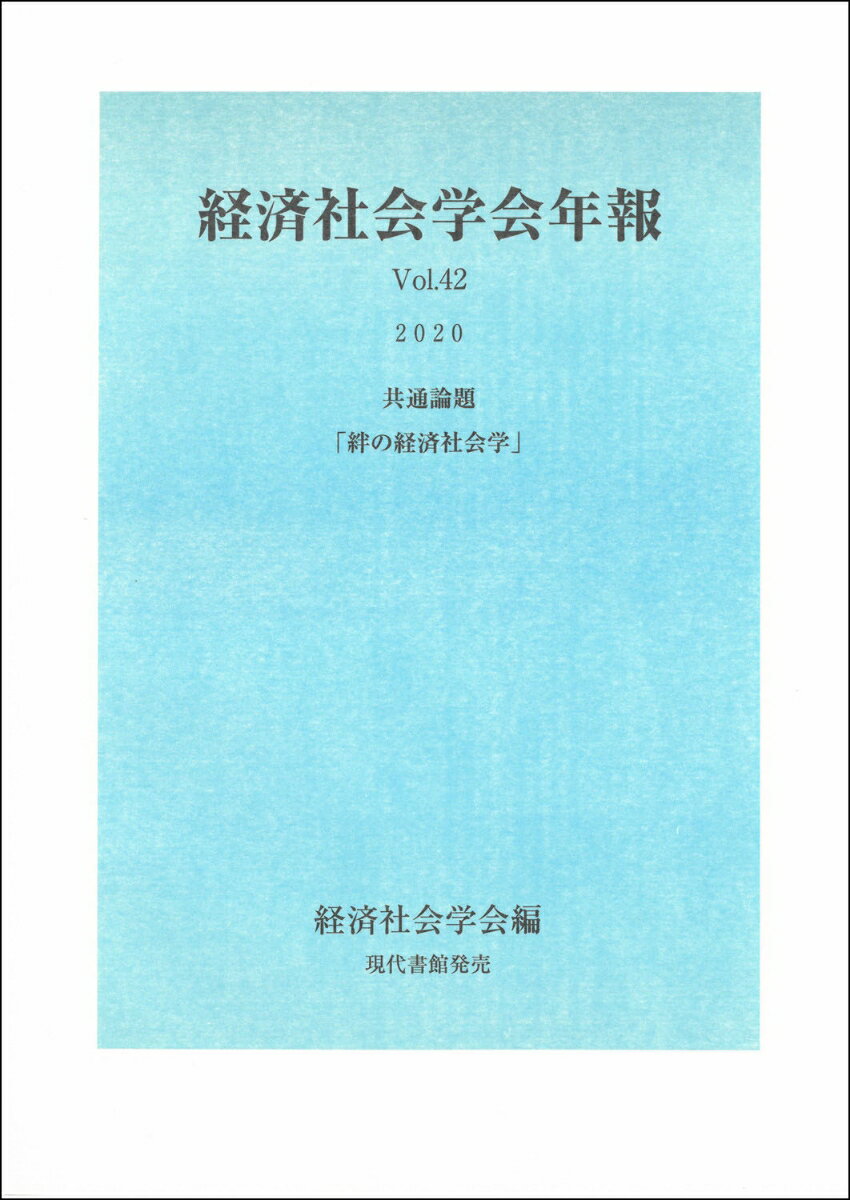 経済社会学会年報Vol.42（2020） 絆の経済社会学 [ 経済社会学会 ]