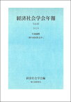 経済社会学会年報Vol.42（2020） 絆の経済社会学 [ 経済社会学会 ]