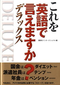 これを英語で言えますか？（デラックス） [ 講談社インターナショナル株式会社 ]