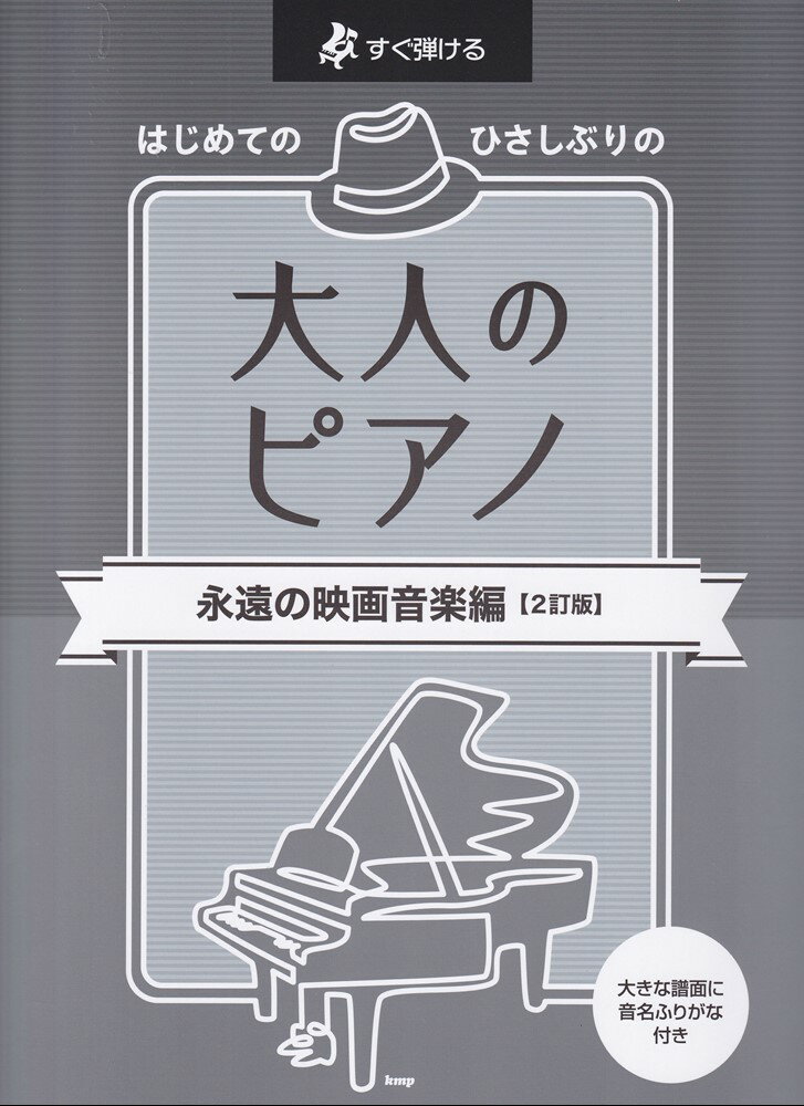 はじめてのひさしぶりの大人のピアノ 永遠の映画音楽編2訂版