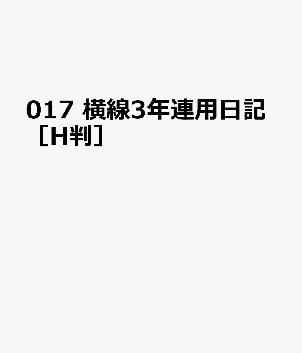 博文館新社017 ヨコセン 3ネン レンヨウ ニッキ Hバン 発行年月：2026年09月 予約締切日：2026年08月25日 サイズ：単行本 ISBN：9784781550992 本 カレンダー・手帳・家計簿 手帳