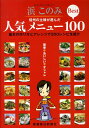 信州の主婦が選んだ人気メニューbest　100 基本の作り方とアレンジで300レシピを紹介 [ 浜このみ ]