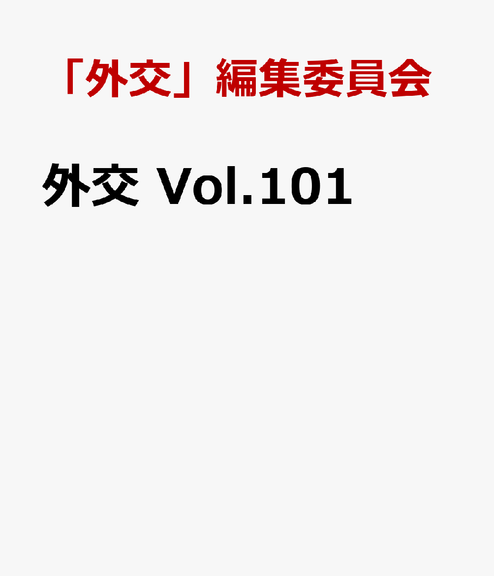 外交 Vol.101 書影