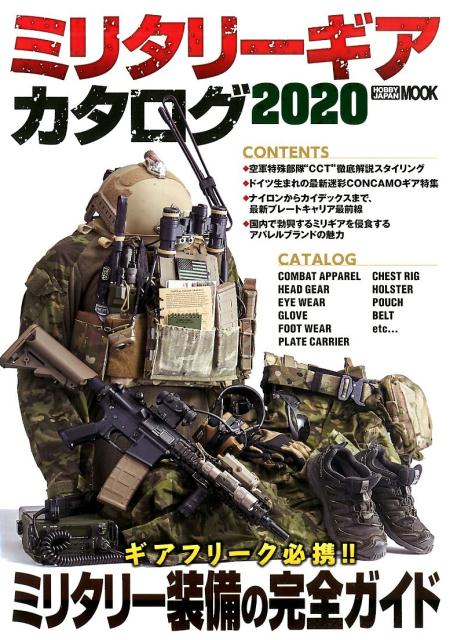 ミリタリーギアカタログ2020 月刊アームズマガジン 