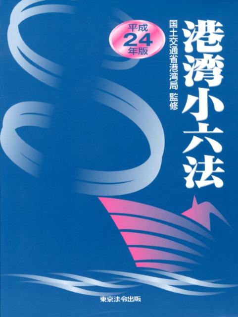 港湾小六法（平成24年版）