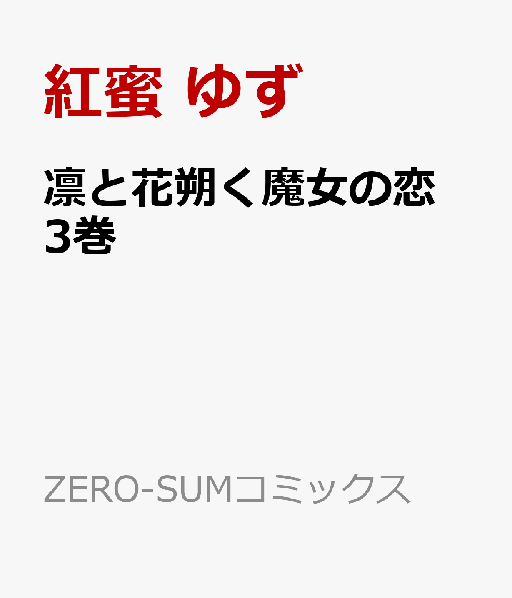 凛と花朔く魔女の恋　3巻