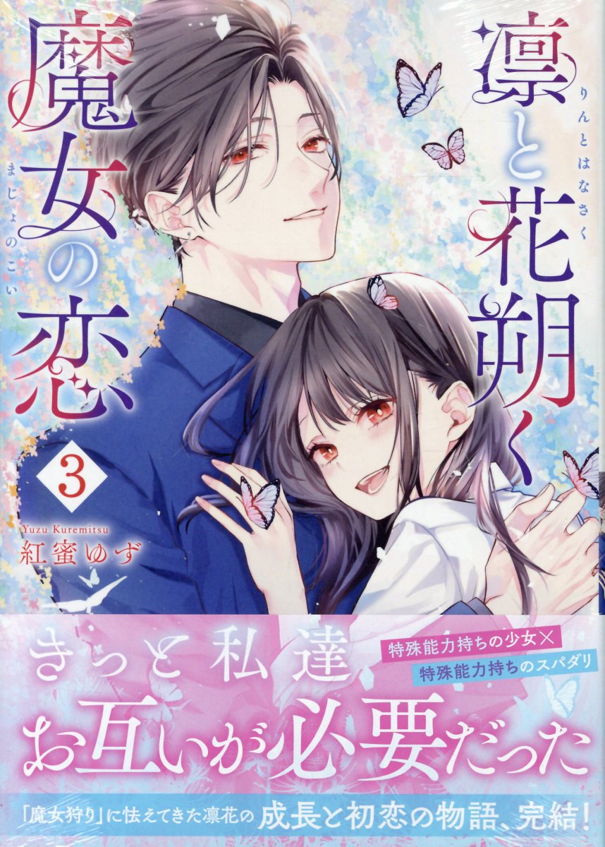 凛と花朔く魔女の恋　3巻