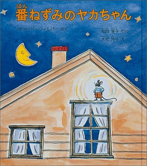 【楽天ブックスならいつでも送料無料】番ねずみのヤカちゃん （世界傑...