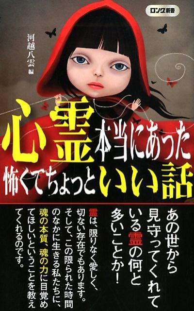 心霊本当にあった怖くてちょっといい話 （ロング新書） [ 河越八雲 ]