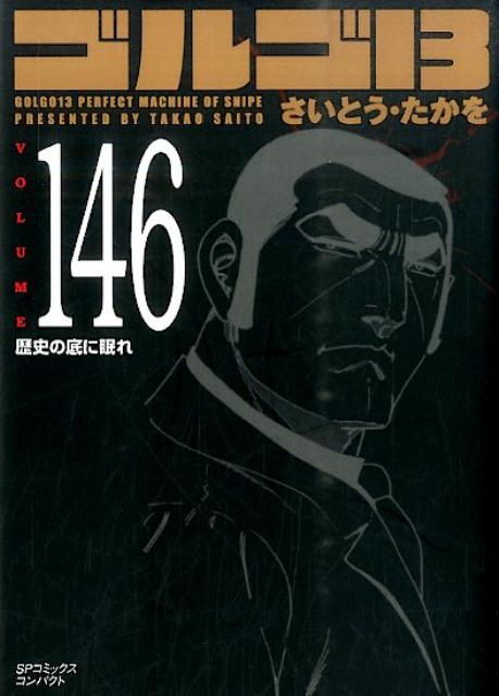 ゴルゴ13（volume　146）