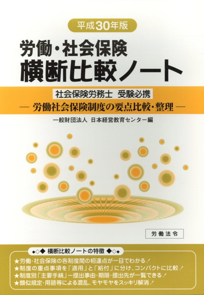 労働・社会保険横断比較ノート（平成30年版） 労働社会保険制度の要点比較・整理 社会保険労務士受験必携 [ 日本経営教育センター ]