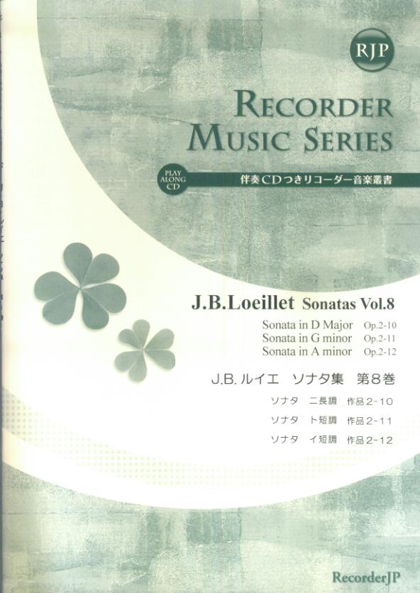 SR027　伴奏CDつきリコーダー音楽叢書　J．B．ルイエ／ソナタ集　第8巻