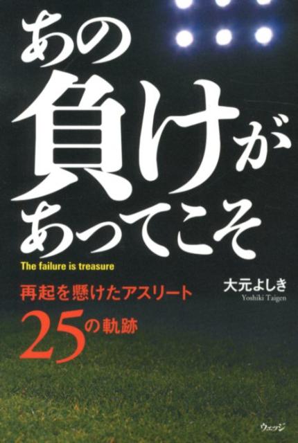 あの負けがあってこそ