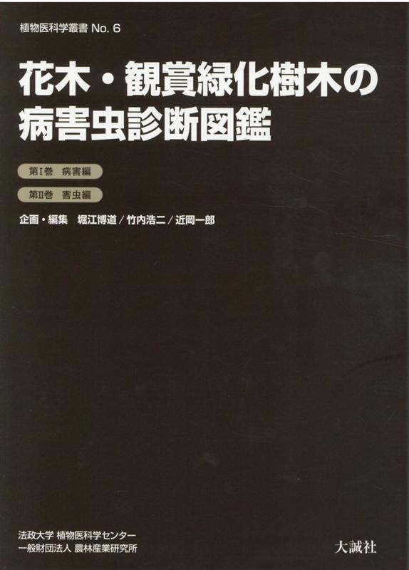 花木・観賞緑化樹木の病害虫診断図鑑　第1巻病害編　第2巻害虫編