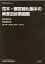 花木・観賞緑化樹木の病害虫診断図鑑 第1巻病害編 第2巻害虫編