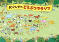 109ひきのどうぶつマラソン