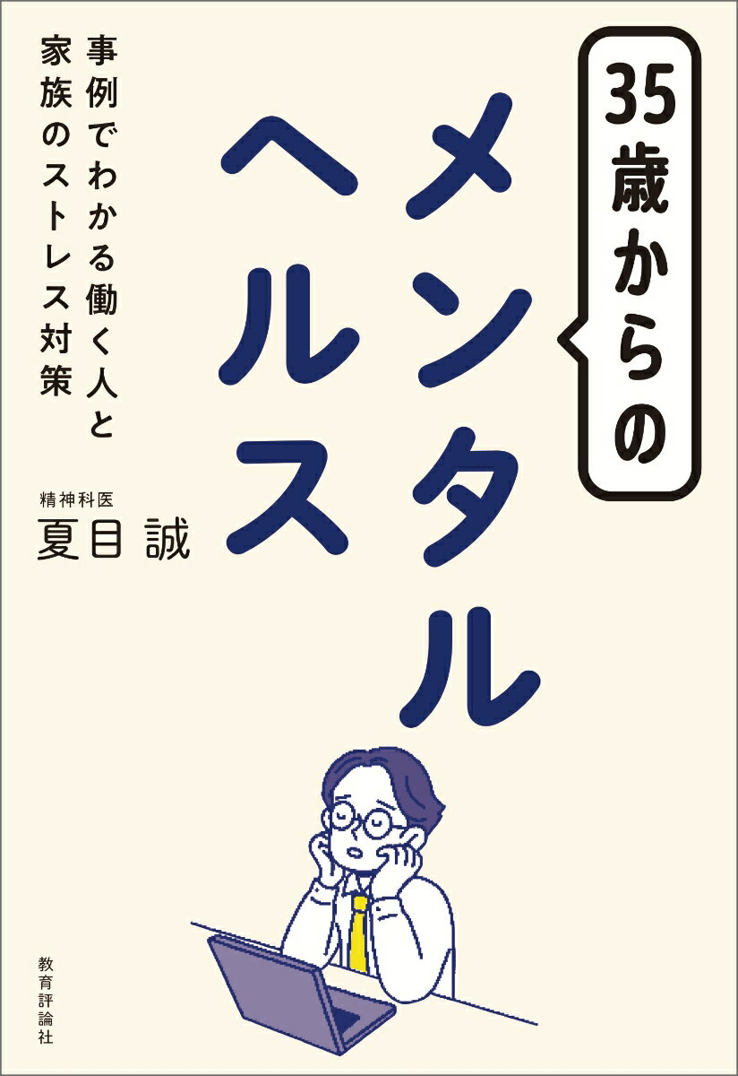 35歳からのメンタルヘルス