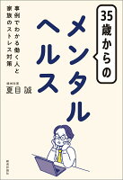 35歳からのメンタルヘルス