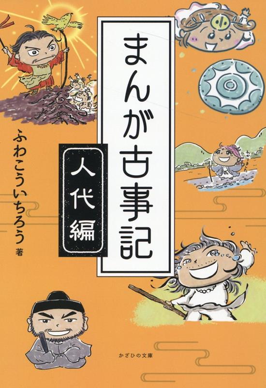 まんが古事記　人代編