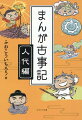 あまり知られていない神武天皇から推古天皇までの『古事記』人代の物語をまんがで楽しく読める！！