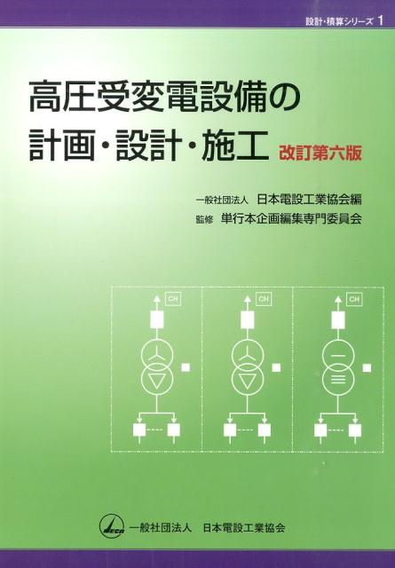 高圧受変電設備の計画・設計・施工改訂第6版 （設計・