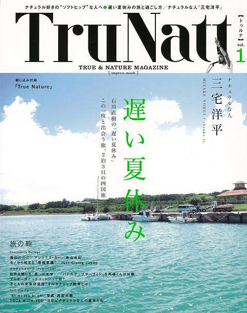 この本は、大自然を相手にスポーツする人も、日常にちょっとした自然を取り入れて生活する人も、なんとなくだけど自然っていいなと感じている人も読める“ナチュラル”な本です。特集「遅い夏休み」、「ナチュラルな人、三宅洋平」、「旅の鞄」、他カルチャー＆社会ネタがぎっしりつまっています。