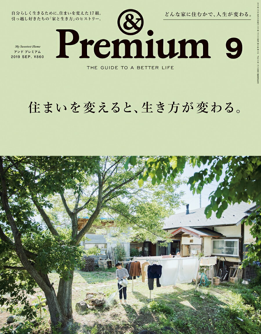 & Premium (アンド プレミアム) 2019年 09月号 [雑誌]