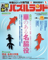 お絵かきパズルランド 2019年 09月号 [雑誌]