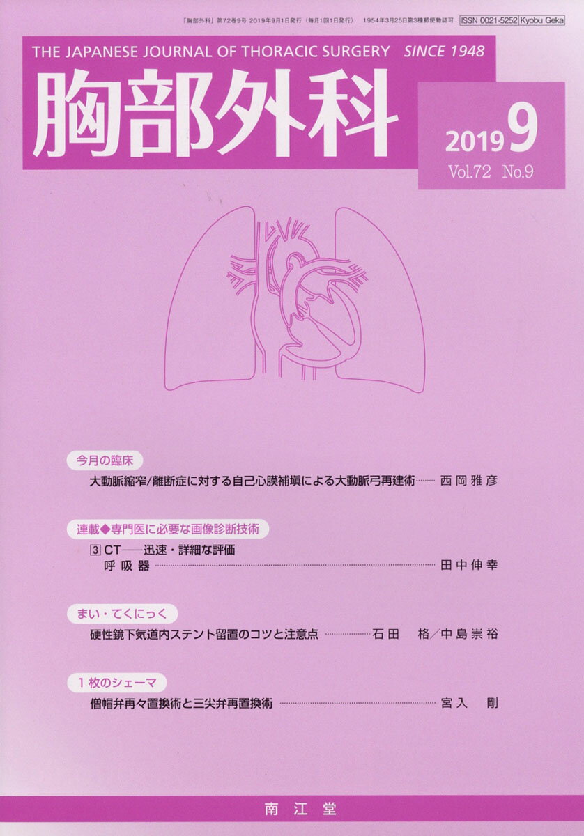 胸部外科 2019年 09月号 [雑誌]