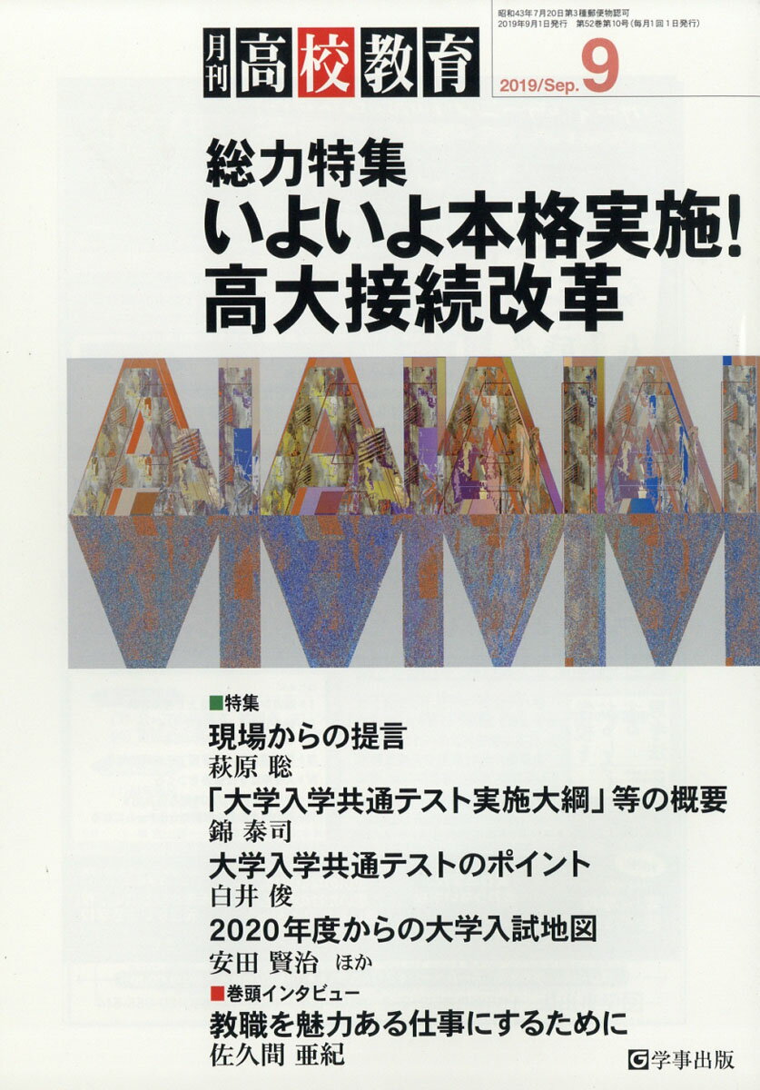 月刊 高校教育 2019年 09月号 [雑誌]