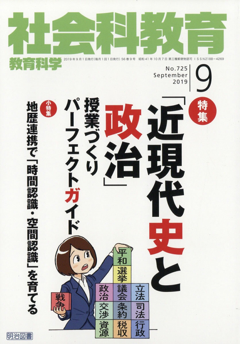 社会科教育 2019年 09月号 [雑誌]