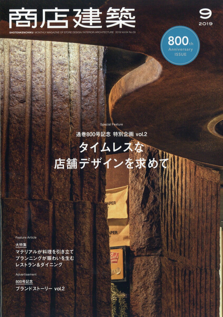 商店建築 2019年 09月号 [雑誌]