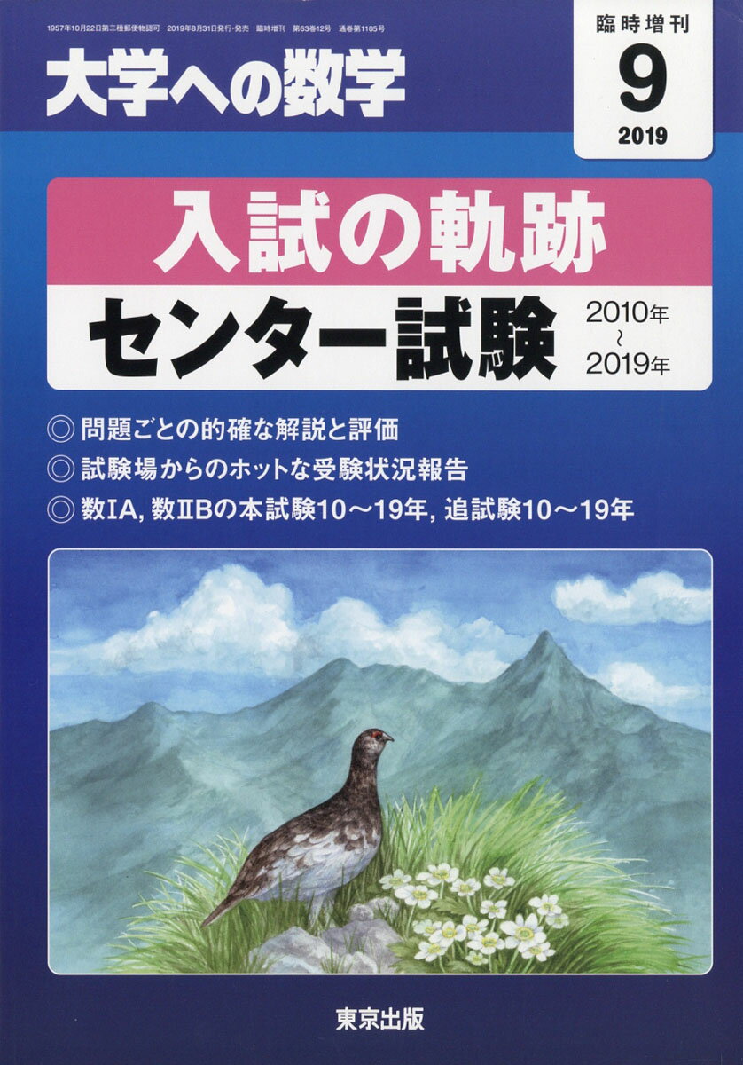 大学への数学増刊 入試の軌跡/センター試験 2019年 09月号 [雑誌]