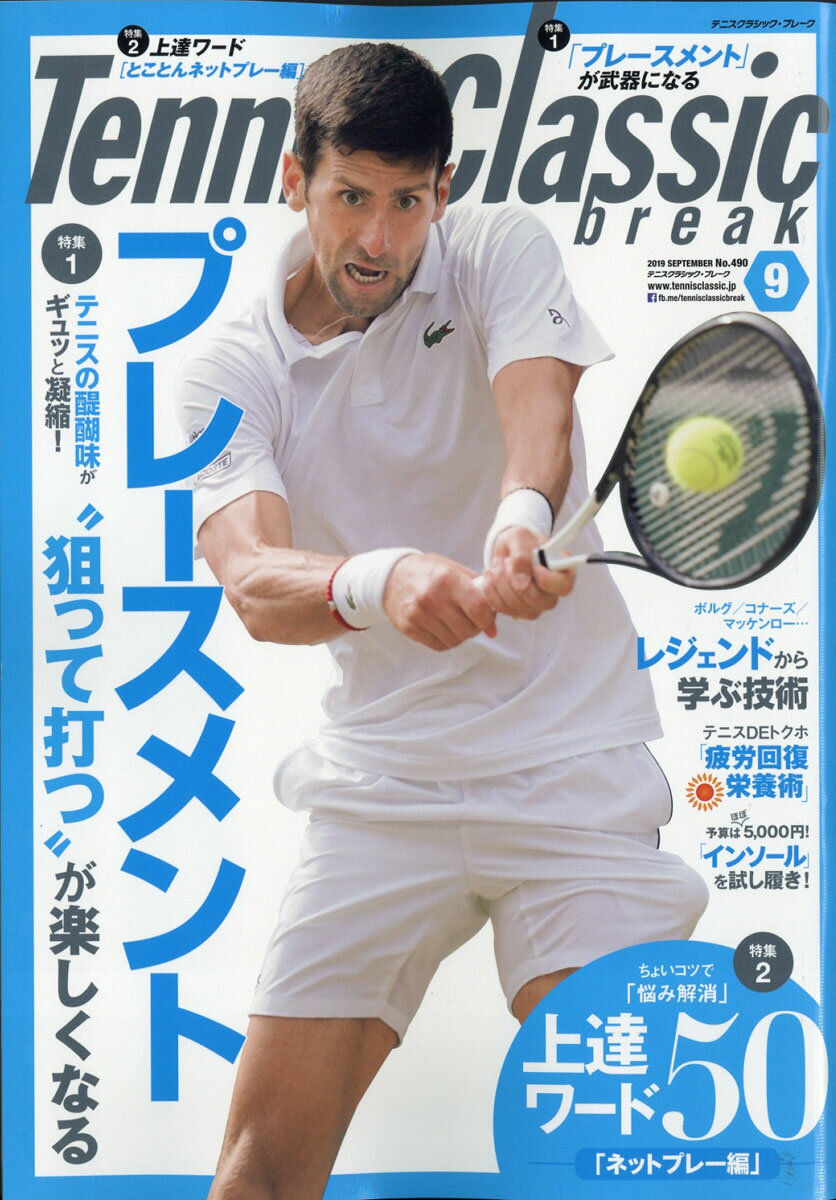 Tennis Classic Break (テニスクラシックブレイク) 2019年 09月号 [雑誌]