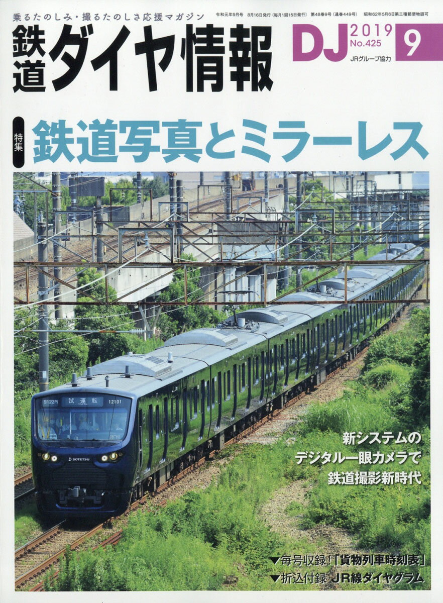 鉄道ダイヤ情報 2019年 09月号 [雑誌]