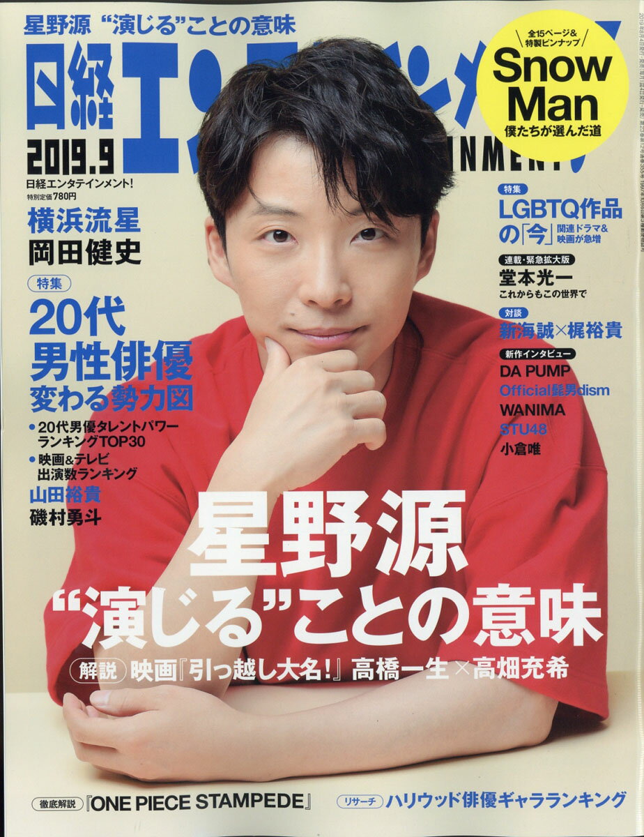 日経エンタテインメント! 2019年 09月号 [雑誌]