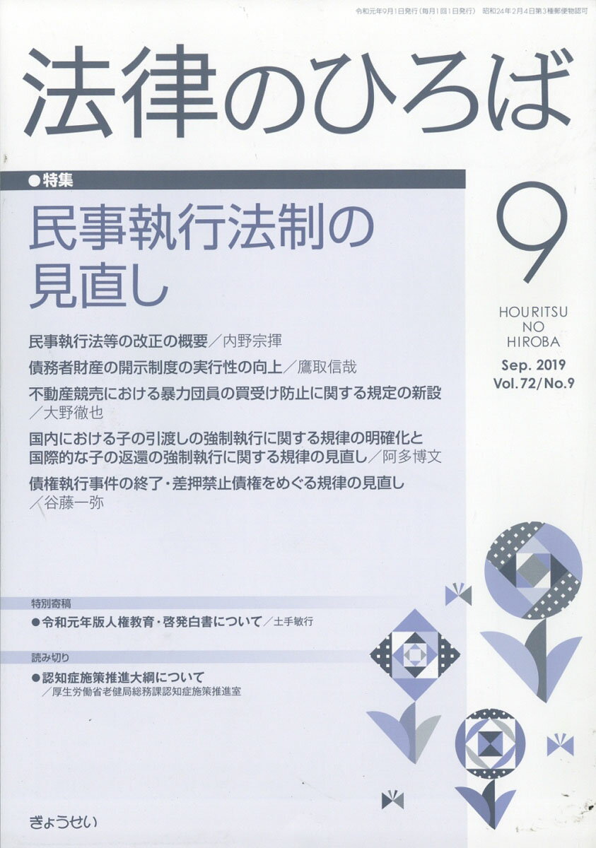 法律のひろば 2019年 09月号 [雑誌]