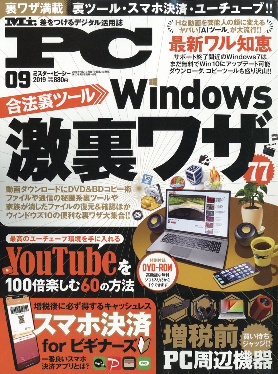 Mr.PC (ミスターピーシー) 2019年 09月号 [雑誌]