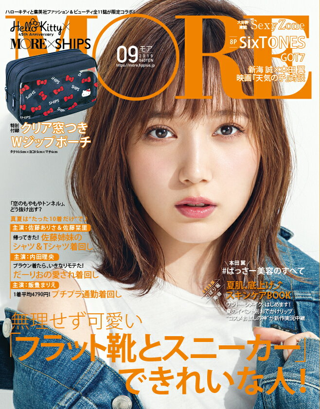 MORE (モア) 2019年 09月号 [雑誌]