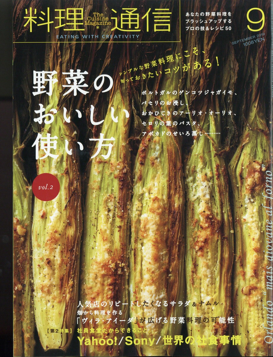 料理通信 2019年 09月号 [雑誌]