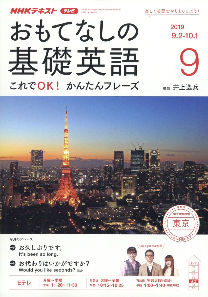 おもてなしの基礎英語 2019年 09月号 [雑誌]