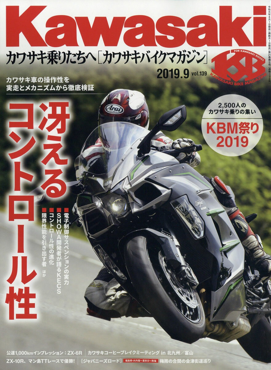 Kawasaki (カワサキ) バイクマガジン 2019年 09月号 [雑誌]