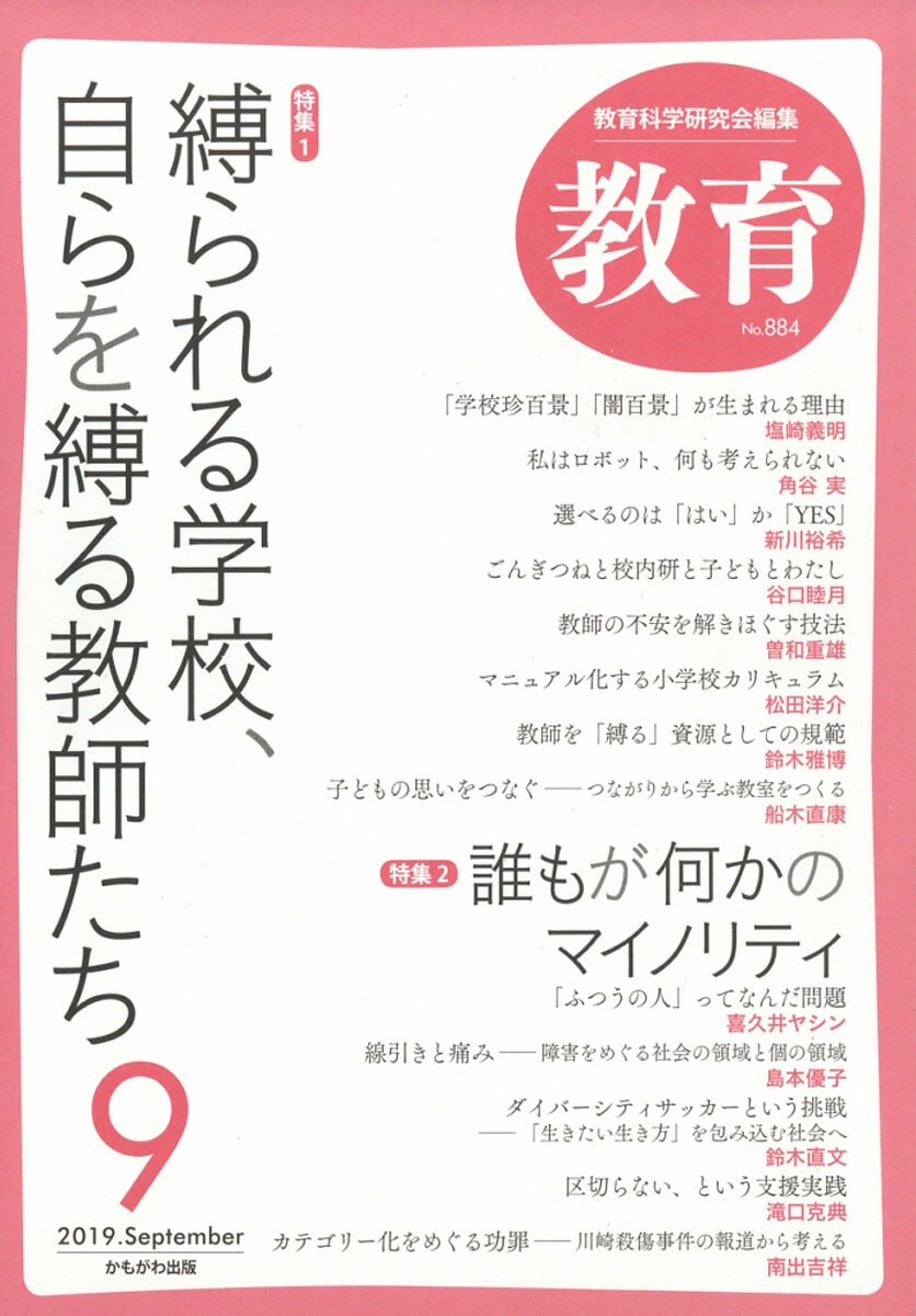 教育 2019年 09月号 [雑誌]
