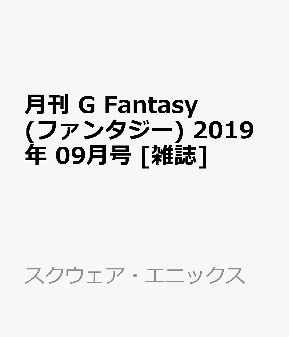 月刊 G Fantasy (ファンタジー) 2019年 09月号 [雑誌]