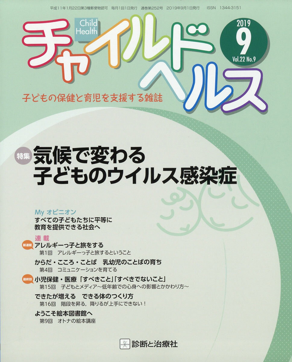 チャイルドヘルス 2019年 09月号 [雑誌]