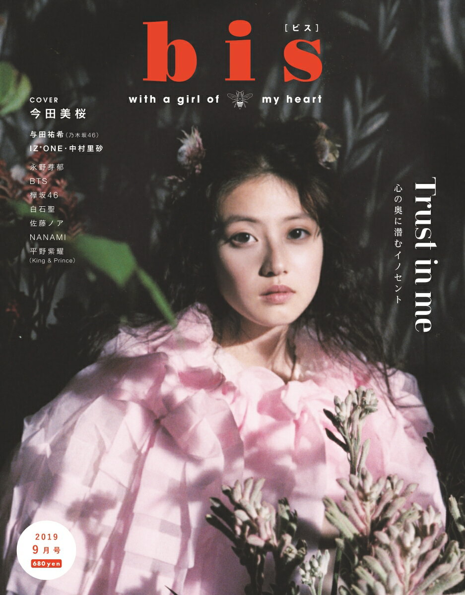 【楽天ブックス限定特典付】bis(ビス) 2019年 09月号 [雑誌]